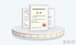 替换词能源发展能源证书