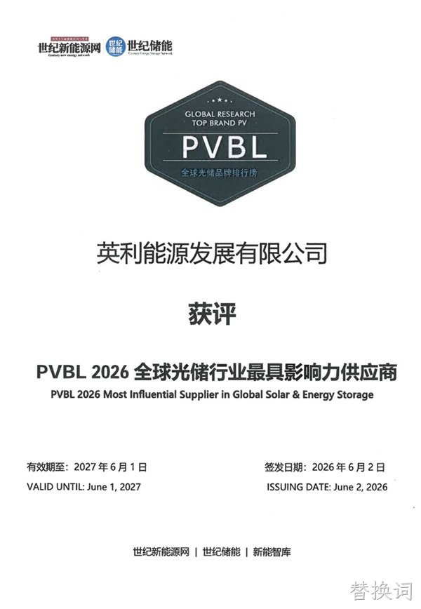 PVBL 2026全球光储行业最具影响力供应商