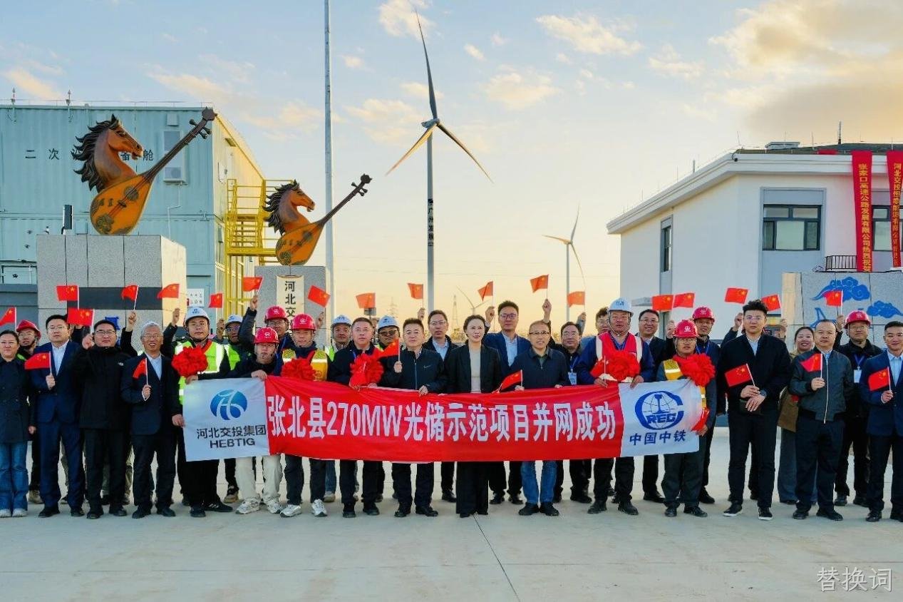 替换词高效组件护航张北27万千瓦光储项目成功并网
