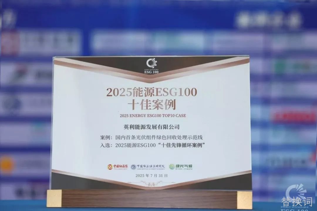 2025年 荣获ESG“十佳先锋案例”